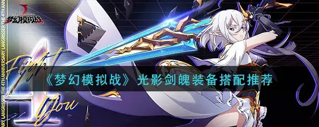 梦幻模拟战光影剑魄装备搭配推荐-光影剑魄装备怎么搭配(梦幻模拟战光辉装备推荐)