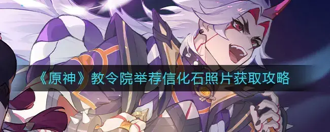 原始教团推荐信化石照片获取方法介绍。