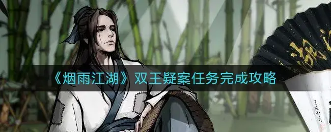 迷雾江湖双王之谜任务完成介绍