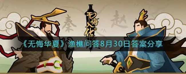 无怨无悔，华夏渔父问答；八月三十日