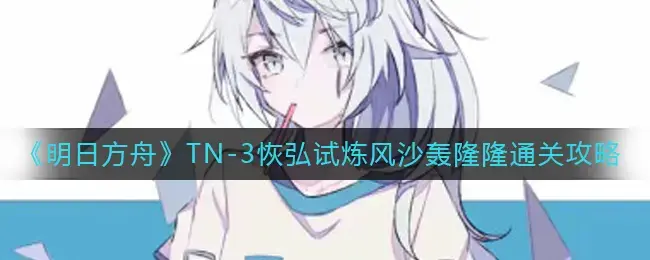 明日方舟3周年攻略(明日方舟s3-3平民攻略)