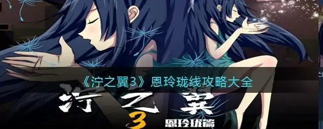 泞之翼3比赛版通关视频(泞之翼3所有结局攻略)