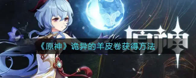 如何获得原始的怪异羊皮纸？