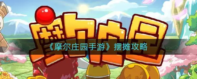 摩尔庄园怎么在小镇摆东西(摩尔庄园手游淘淘乐街道具店)