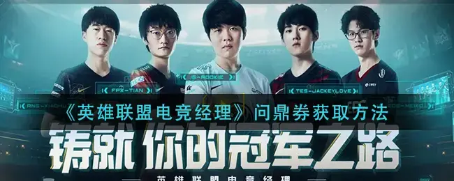 联赛电竞经理中奖券获取方式攻略列表