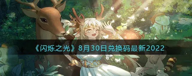 闪烁之光新年兑换码(闪烁之光礼包兑换码2021年8月)