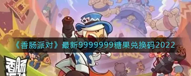 香肠派对999999糖果激活码(香肠派对999999糖果的账号最新版)