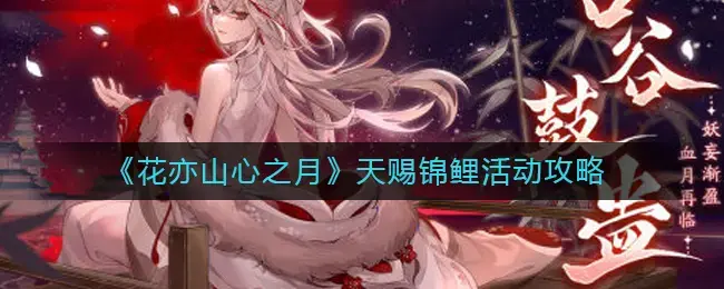 花，山，心，月亮，天上的礼物，锦鲤鱼活动和游戏介绍