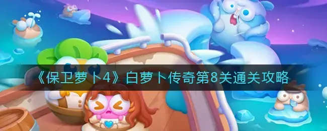 保卫萝卜关卡8(保卫萝卜1第8关攻略图)