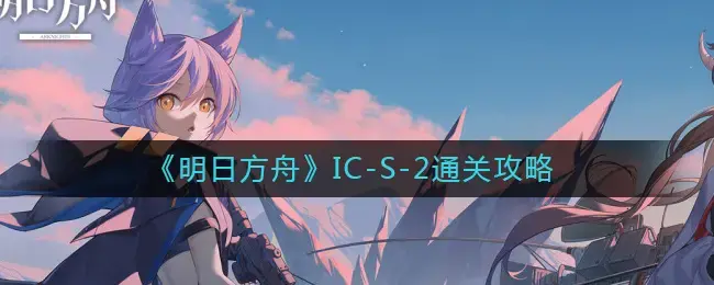 明日方舟sk-2怎么过(明日方舟芯片2攻略)