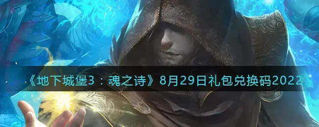 地下城堡3魂之诗内测兑换码(地下城堡3魂之诗兑换码大全)