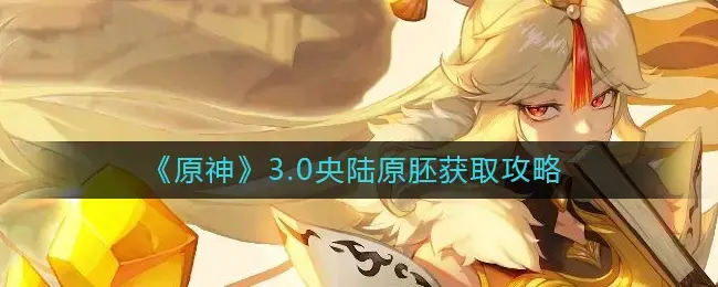 原神3.0总共获得的原石(原神3.0攒原石攻略)