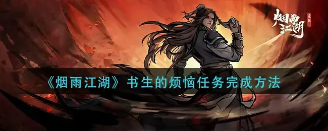 江湖烟雨支线任务落魄书生(烟雨江湖落魄书生任务后续)