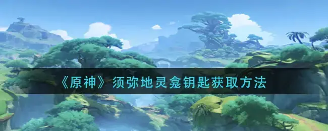 蒙德地灵龛钥匙怎么获得(原神的地灵龛钥匙怎么获取)