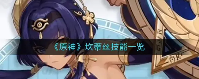 原神魈技能介绍(原神凯亚技能是什么)