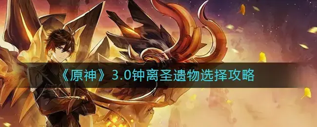 原神1.5钟离圣遗物选择(原神钟离5星圣遗物)