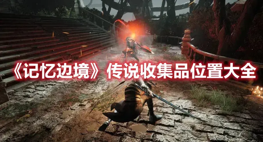 边境的记忆(来自边境记忆)