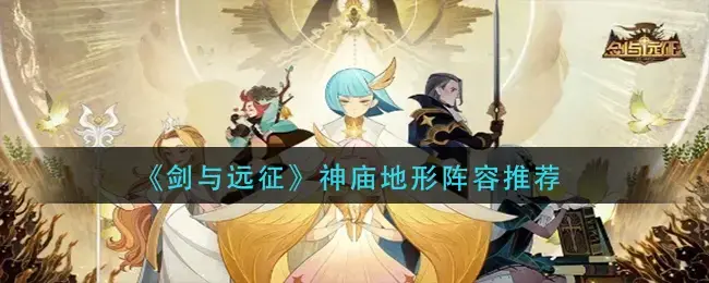 鍓戜笌杩滃緛涓婂彜绁炲簷闃靛鎺ㄨ崘(鍓戜笌杩滃緛涓婂彜绁炲簷閫氬叧闃靛)