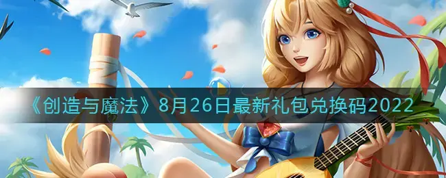创造与魔法8月25日兑换码(创造与魔法8月29日兑换码)
