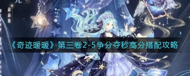 奇迹暖暖第二卷1-5攻略(奇迹暖暖2卷6-3)