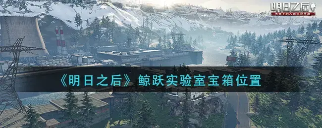 明日之后远星城探索宝箱具体位置(明日之后海岛宝箱的具体位置)