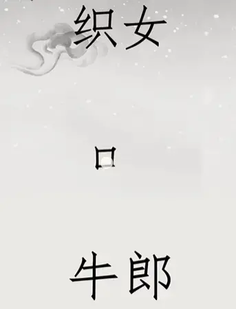 鹊桥相会的来历20字(鹊桥相会的故事20字) 鹊桥相会的来历20字(鹊桥相会的故事20字)