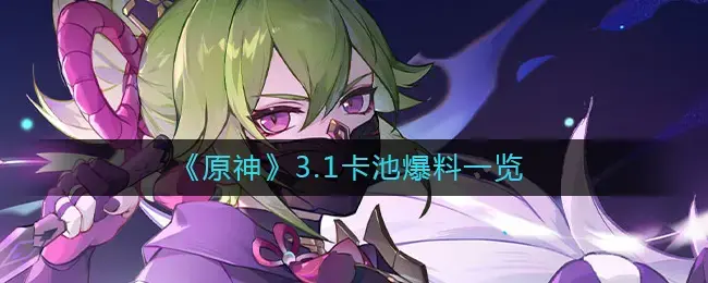 原神1.3版本卡池(原神2.1卡池爆料)
