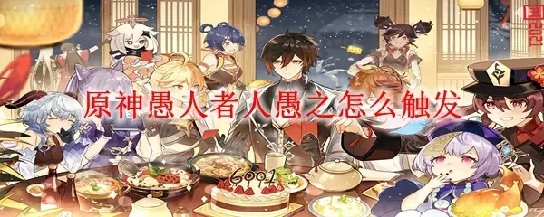 原神打到所有愚人众(原神愚人众每日任务怎么触发)