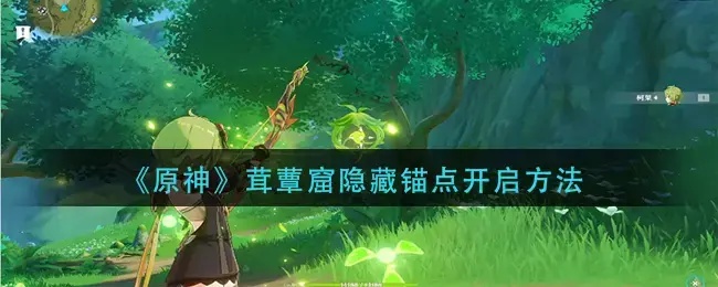 原神茸蕈窟隐藏锚点开启方法攻略-茸蕈窟隐藏锚点怎么解锁(原神星荧洞窟锚点怎么解锁)