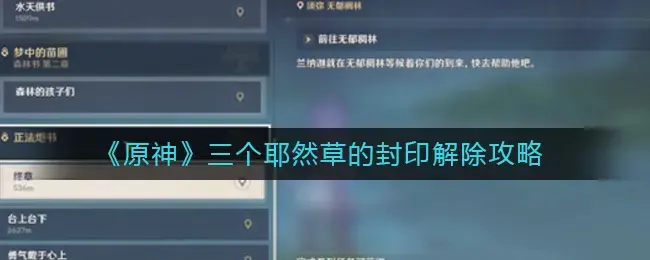 如何解除原三叶然草的封印——如何解除叶然草的封印？