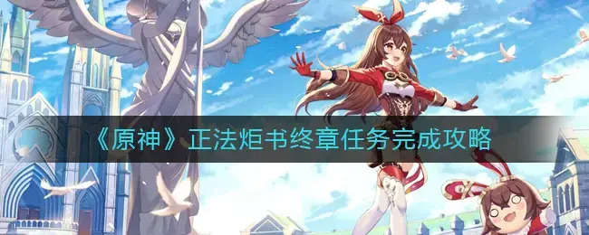 原神炼金术任务(原神炼金术任务怎么触发)