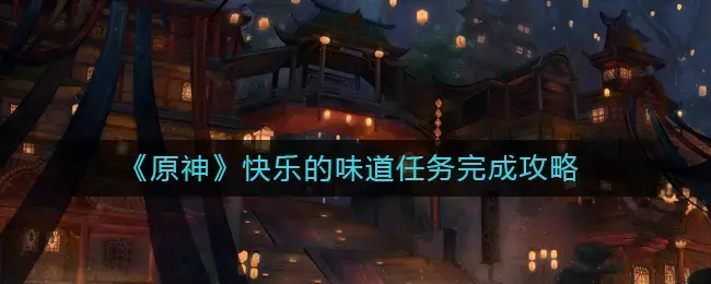原神味道奇怪的料理(原神风味美食任务)