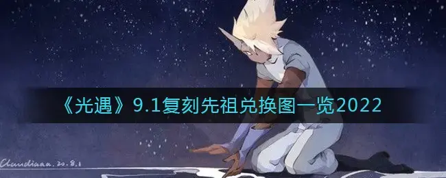 光遇2021.9.9复刻先祖在哪(光遇9.23复刻先祖兑换图)