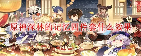 元记忆四件套效果介绍