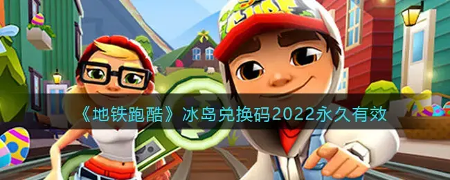 地铁跑酷2021年最新兑换码(地铁跑酷兑换码2021苹果)