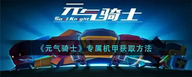 元气骑士机甲合成材料(元气骑士如何获得机甲)