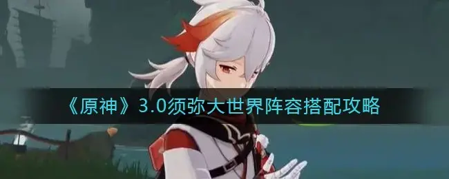 原神需要几套阵容(原神2.0阵容搭配排名)