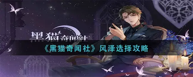 黑猫奇闻俱乐部丰泽选择攻略——如何选择丰泽