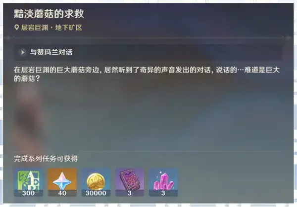 原神中怎么完成暗淡蘑菇的求救(原神蘑菇流明石怎么获得)