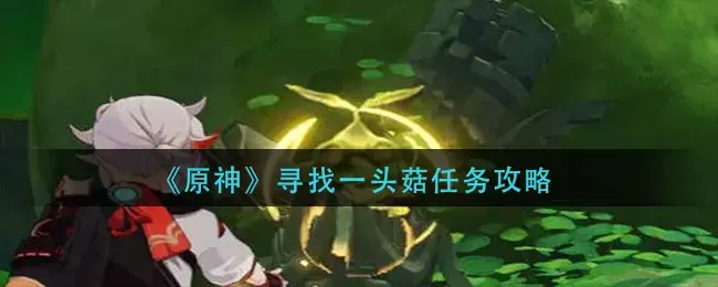 蘑菇原神位置(原神蘑菇快速获取方法)