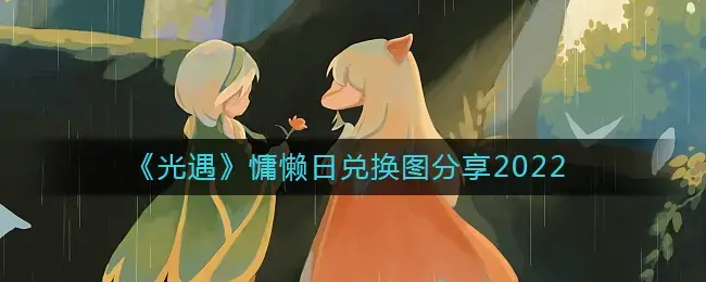 光遇夏日兑换图(光遇夏日兑换)