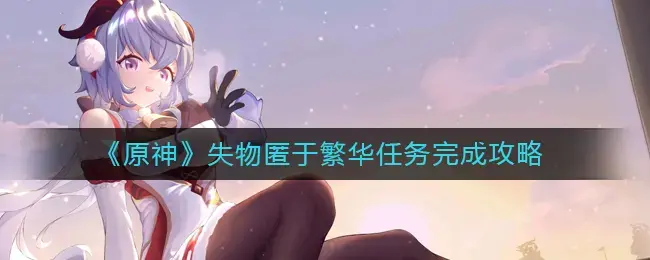 原神逃离遗迹任务(原神每日任务遗落的文物)