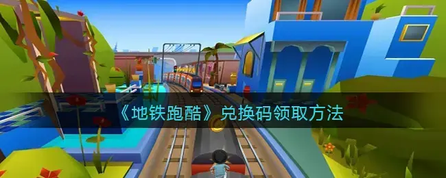地铁跑酷所有兑换码(地铁跑酷兑换钥匙的兑换码)