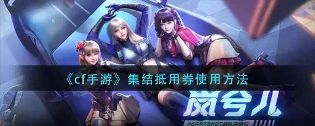 cf手游怎样获得王者之钥(cf少女集结抵用券怎么用)