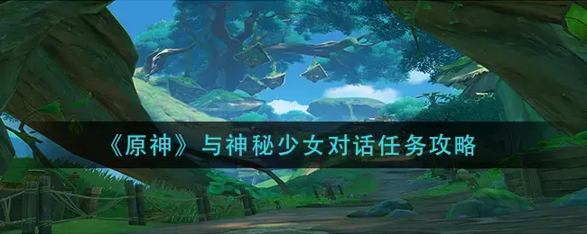 原神女士任务(原神的神秘任务)