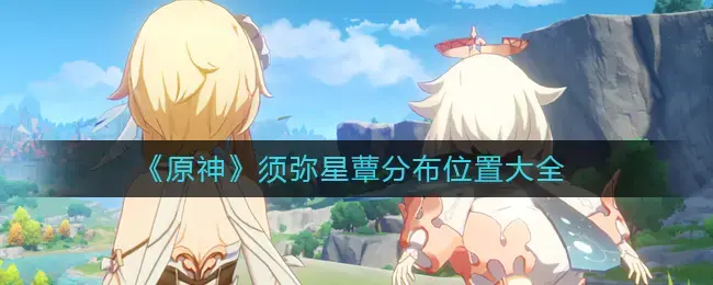 原须弥菇分布大全——须弥菇分布在哪里？