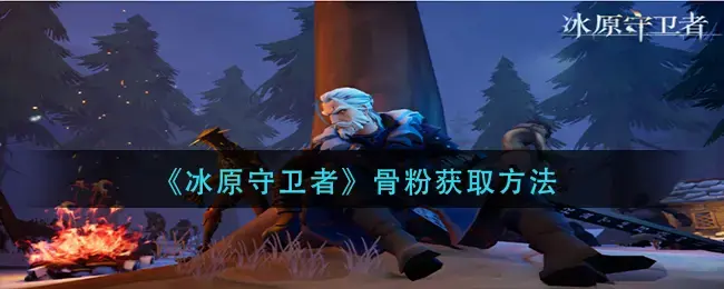 如何获得冰原守护者的骨粉——如何获得骨粉？