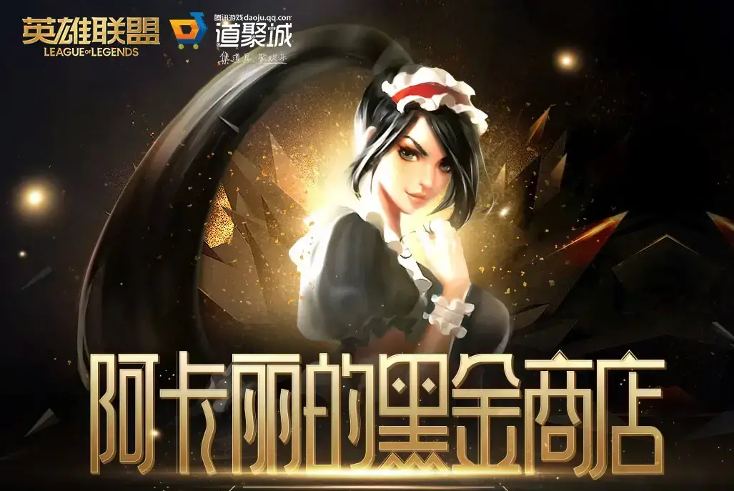 英雄联盟阿卡丽的黑金商店地址(英雄联盟阿卡丽黑金商店11月)