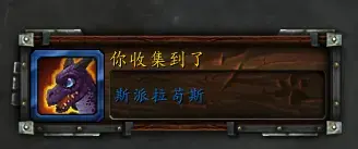 魔兽世界宠物斯皮拉格斯获取方法 魔兽世界宠物斯皮拉格斯获取方法