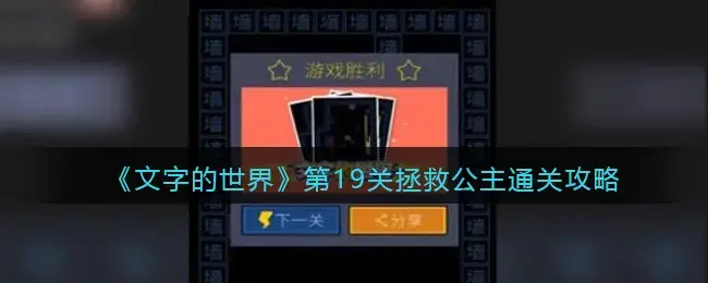文字的世界第19关拯救公主通关方法攻略(文字的世界第19关拯救公主通关方法攻略视频)